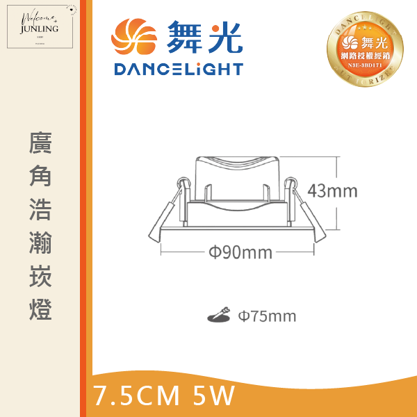 【舞光】7公分廣角浩瀚崁燈 
