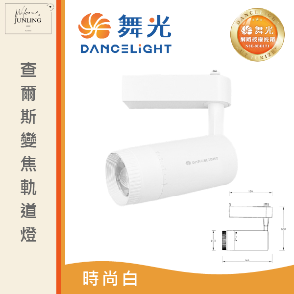 【舞光】查爾斯變焦軌道燈-時尚白 