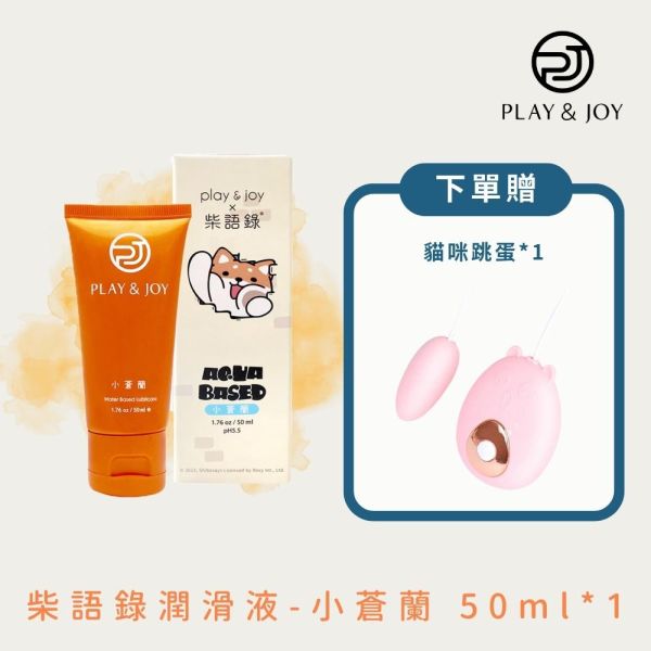 Play&Joy - 柴語錄潤滑液 50ml - 小蒼蘭《贈震動跳蛋》 play&joy,聯名,柴語錄,潤滑液,小蒼蘭,私密處滋潤,私密處乾澀