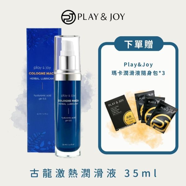 Play&Joy - 古龍激熱增強液 35ml《贈熱感瑪卡潤滑液隨身包*3》 play&joy,古龍,激熱,潤滑液,瑪卡,熱感