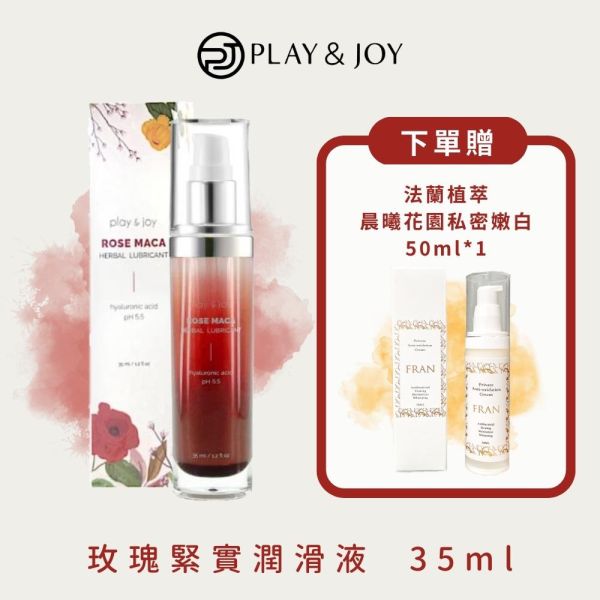 Play&Joy - 玫瑰緊實瑪卡保養型潤滑液 35ml《贈法蘭植萃 晨曦花園絲謐嫩白》 play&joy,許藍方推薦,玫瑰緊實潤滑液,瑪卡熱感潤滑液,保養陰道潤滑液,保險套可以用的潤滑液,高潮潤滑液,女生用快速高潮潤滑液,熱感高潮液,網路推薦高潮液,沒有副作用,潤滑同時保養陰道,潤滑液,瑪卡,瑪卡潤滑液,緊實潤滑液,熱感潤滑液,玫瑰緊實潤滑液,水性潤滑液,瑪卡熱感,滋潤陰道,做愛滋潤