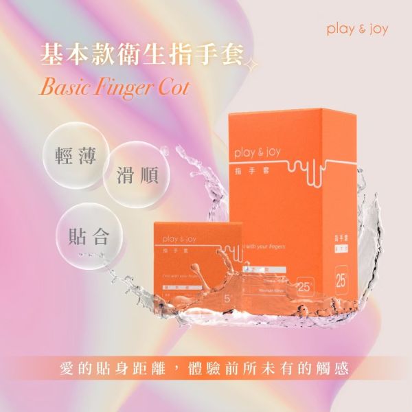 Play&Joy - 基本款手指套 5入 Play&Joy,指套,手指套,衛生套