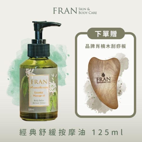 FRAN法蘭植萃 - 經典舒緩按摩油 125ml《贈肖楠木刮痧板》 按摩精油,身體按摩油,FRAN法蘭植萃,味道不要太香的按摩油,全天然按摩精油,草本按摩油,CP值高按摩油,不刺激按摩精油,全身用按摩油,按摩油推薦,不黏膩按摩油,好吸收按摩油