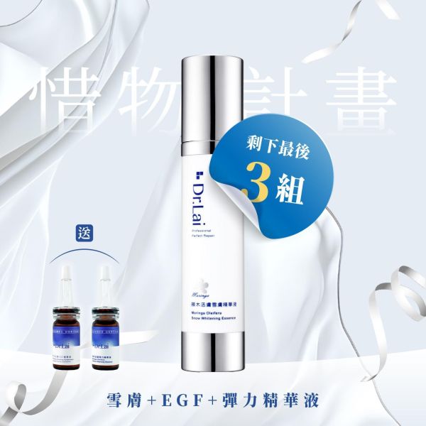 惜物計畫-雪膚精華液*買1贈2 