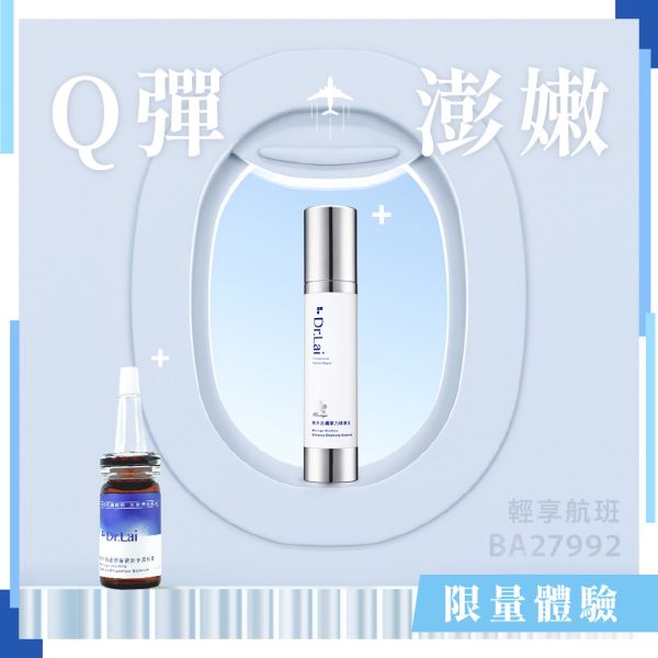[輕享航班] Q彈×澎嫩 | 彈力+保濕精華旅行瓶 