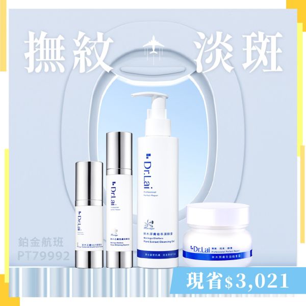 [鉑金航班]  撫紋×淡斑 | 潔顏露+EGF+雪膚+精華霜 