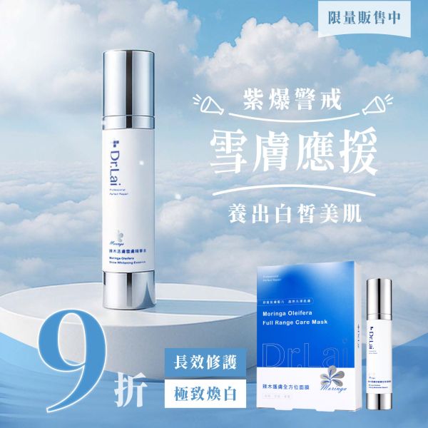 [長效 極致煥白] 雪膚精華50ml + 保濕精華50ml + 全方位面膜1盒 
