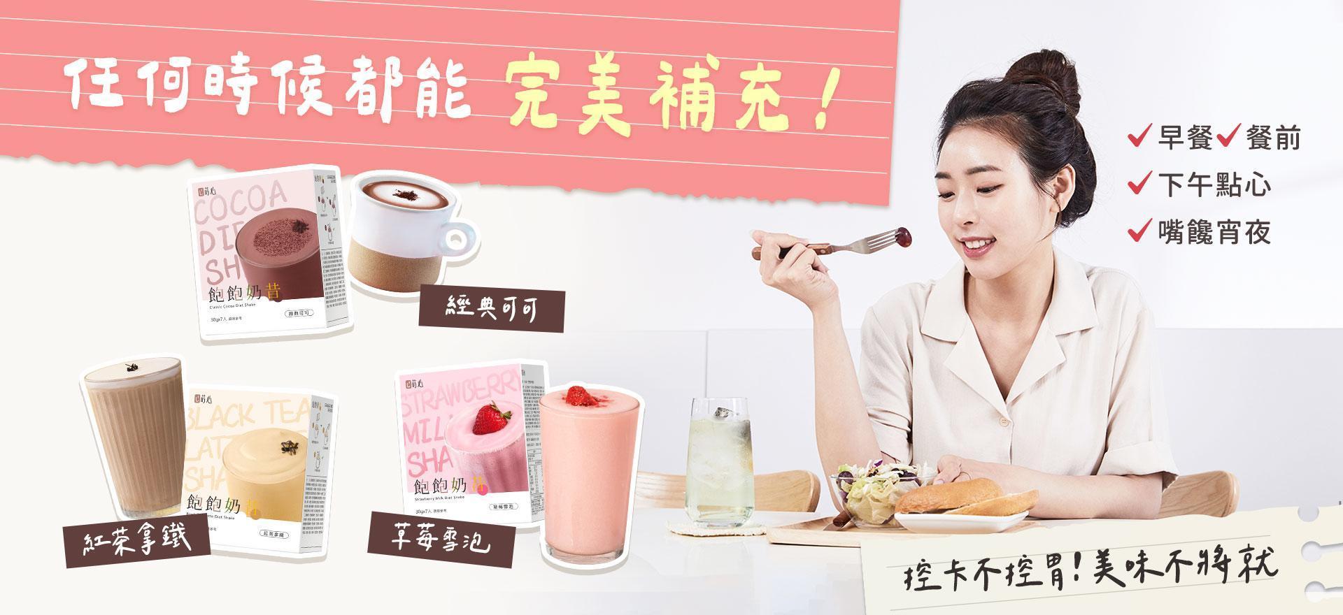 飽飽奶昔 - 蒔心 SiimHeart 官方網站 ♥ 飲食控管領導品牌