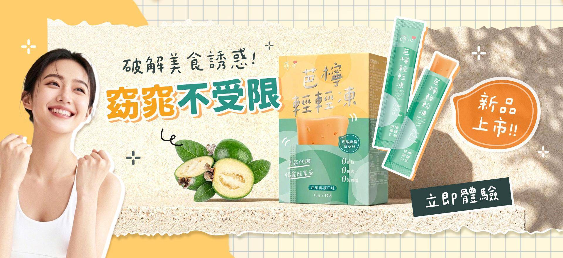 窈順代謝果凍 - 蒔心 SiimHeart 官方網站 ♥ 飲食控管領導品牌