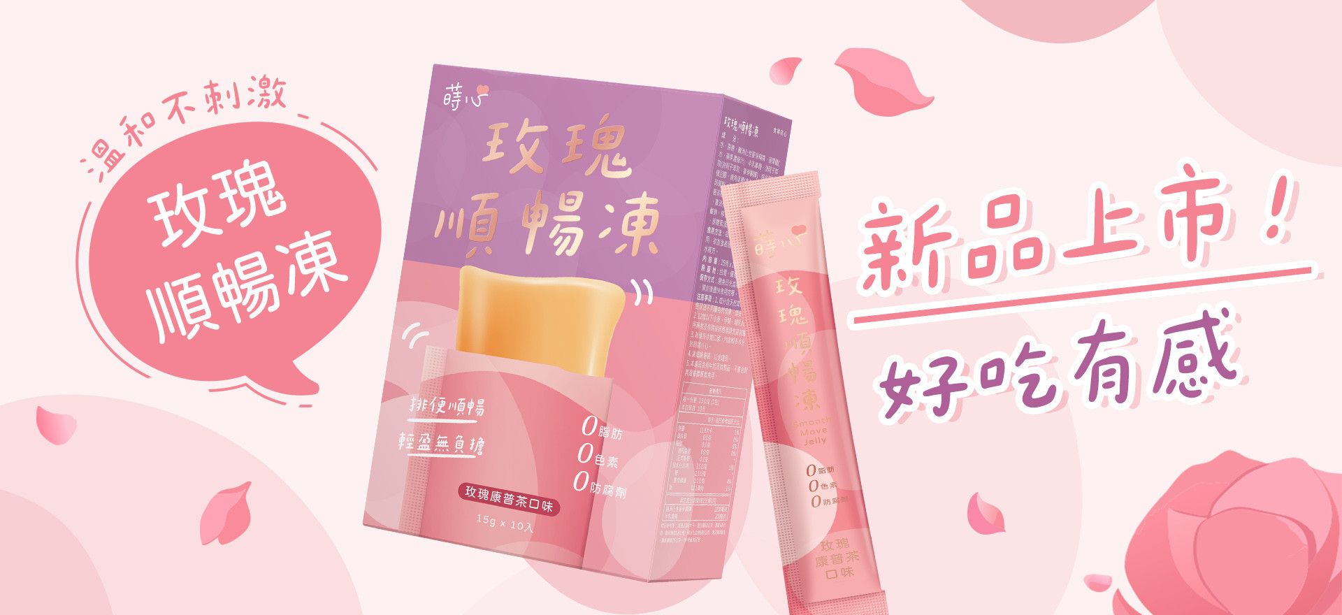 ★NEW.ᐟ.ᐟ玫瑰順暢凍 - 蒔心 SiimHeart 官方網站 ♥ 飲食控管領導品牌