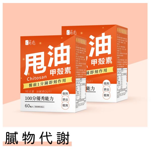 蒔心 專利甲殼素錠 (60粒/盒)2盒組【膩物代謝】 甲殼素,甲殼素功效,甲殼素有效嗎,減肥產品推薦,減肥保健品,減肥可以吃什麼,甲殼素怎麼吃,甲殼素減肥,減肥吃炸物,吃油會胖嗎