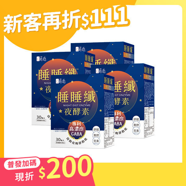 蒔心 睡睡纖夜酵素 素食膠囊 (30粒/盒)4盒組【助睡代謝】 夜酵素,睡睡纖夜酵素,夜酵素怎麼吃,代謝症候群,夜酵素品牌推薦,蒔心夜酵素,黑生薑功效,減肥吃什麼,快速瘦身,改善失眠食物