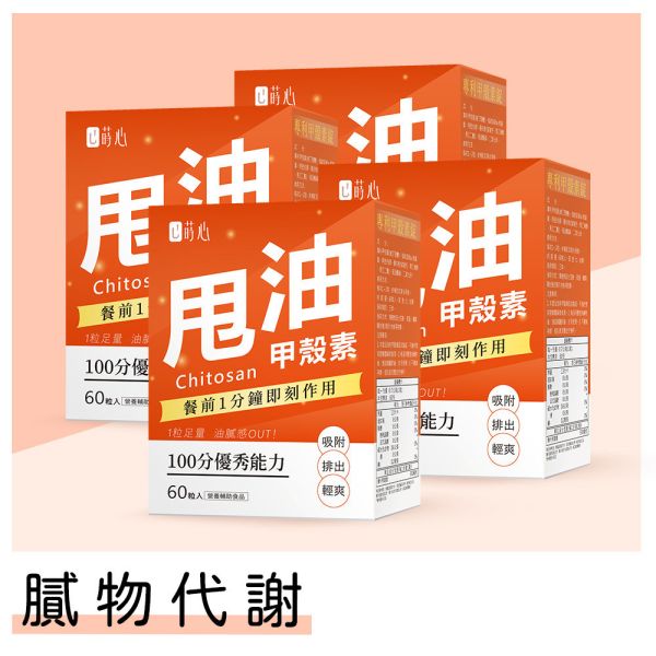 蒔心 專利甲殼素錠 (60粒/盒)4盒組【膩物代謝】 甲殼素,甲殼素功效,甲殼素有效嗎,減肥產品推薦,減肥保健品,減肥可以吃什麼,甲殼素怎麼吃,甲殼素減肥,減肥吃炸物,吃油會胖嗎