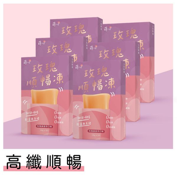 蒔心 玫瑰順暢凍 (5入/盒) 6盒組【高纖順暢】 便祕怎麼辦,玫瑰 排便,清腸 通腸,排便保健食品,膳食纖維,纖維凍,決明子功效,康普茶功效,瘦身果凍,快速排便方法