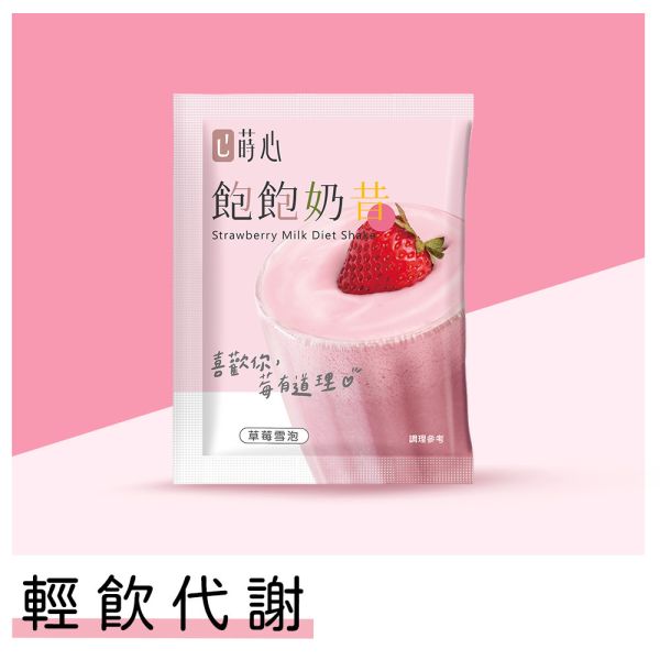 蒔心 飽飽奶昔 草莓雪泡(1入)【輕飲代謝】 