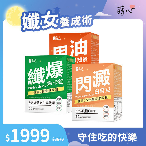 蒔心 超孅力三效組【無壓享食】 減肥產品,瘦身推薦,酵素減重,紅藜果膠效果,夜酵素評價,基礎代謝,膳食纖維減肥