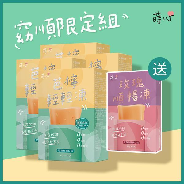 蒔心 芭檸輕輕凍 (10入/盒)【美窈代謝】 貪嘴怎麼辦,芭樂檸檬 窈窕,輕盈有感,膳食纖維,代謝果凍,斐濟果功效,紫茶功效,機能果凍,維持窈窕方法,紫茶萃取,飽足感零食推薦,膳食纖維,纖維凍,奇亞籽,紐西蘭斐濟果