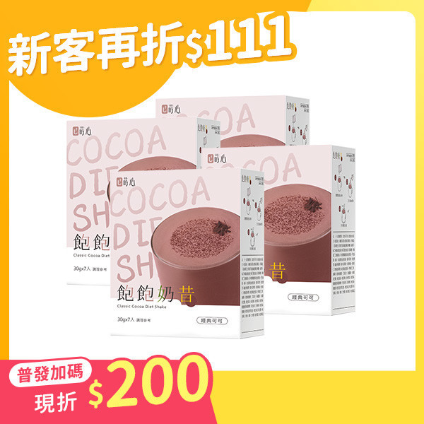 蒔心 飽飽奶昔 經典可可 (7入/盒)4盒組【輕飲代謝】 代餐奶昔,飲食控制,減肥,沖泡可可,好喝的代餐奶昔推薦,高蛋白食物,減肥有效的方法,飲食控制菜單,快速瘦身,低熱量早午晚餐
