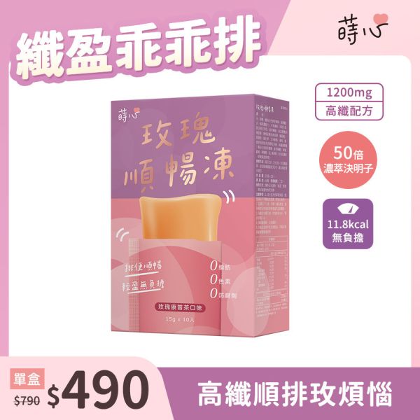 蒔心 玫瑰順暢凍 (10入/盒)【高纖順暢】 便祕怎麼辦,玫瑰 排便,清腸 通腸,排便保健食品,膳食纖維,纖維凍,決明子功效,康普茶功效,瘦身果凍,快速排便方法