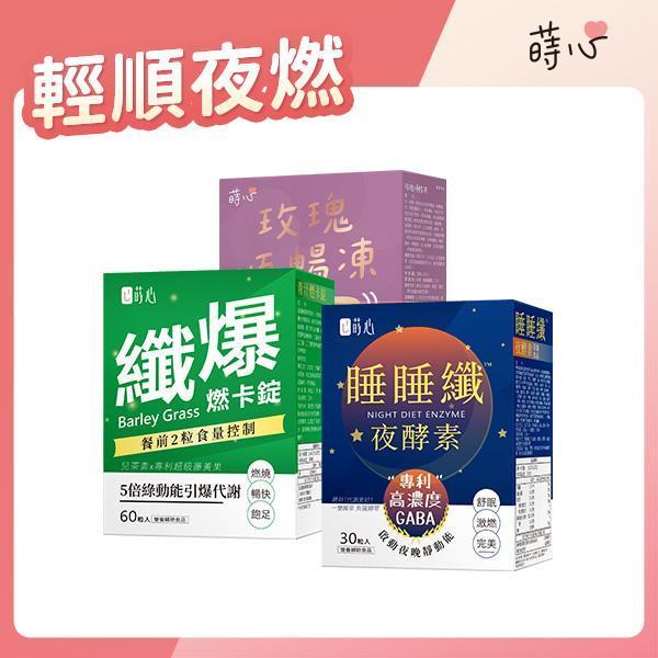 蒔心 睡睡纖夜酵素(30粒/盒)+青汁燃卡錠(60粒/盒)+玫瑰順暢凍(10入/盒) 減肥產品,瘦身推薦,酵素減重,清汁效果,夜酵素評價,基礎代謝,膳食纖維減肥,玫瑰順暢凍,順暢排便,順暢排空