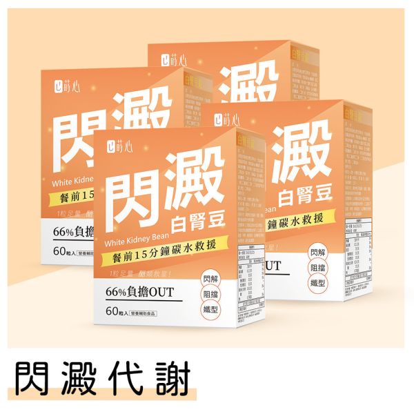 蒔心 白腎豆錠 (60粒/盒)4盒組【閃澱代謝】 白腎豆,抑制澱粉吸收,白腎豆功效,白腎豆減肥,白腎豆阻斷澱粉吸收,非洲芒果籽,增加代謝保健食品,減肥保健食品,減肥有效方法,愛吃澱粉怎麼辦