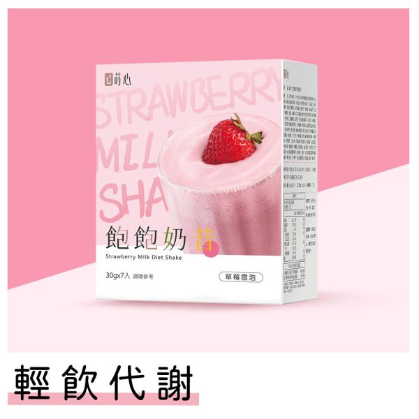 蒔心 飽飽奶昔 草莓雪泡 (7入/盒)【輕飲代謝】 代餐奶昔,減脂餐,減肥,草莓奶昔,好喝的代餐奶昔推薦,高蛋白食物,飲食控制菜單,快速瘦身,減肥能吃什麼,草莓雪泡