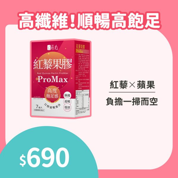 蒔心 紅藜果膠 ProMax(7入/盒)【高纖完美】到期日2025/09/13 紅藜果膠,吳宗憲紅藜果膠,紅藜果膠是什麼,體重停滯期,快速減肥,如何快速瘦身,減肥產品推薦,減肥吃什麼,紅藜果膠ProMax,有效的減肥方法