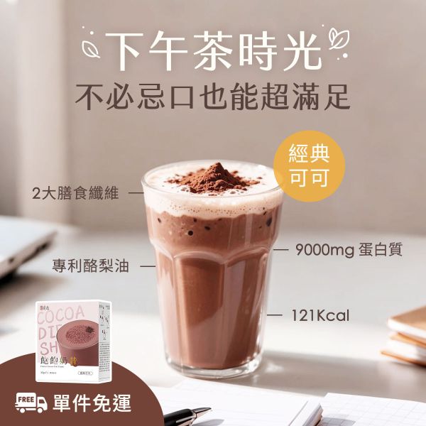 蒔心 飽飽奶昔 經典可可 (7入/盒)【輕飲代謝】 代餐奶昔,飲食控制,減肥,沖泡可可,好喝的代餐奶昔推薦,高蛋白食物,減肥有效的方法,飲食控制菜單,快速瘦身,低熱量早午晚餐