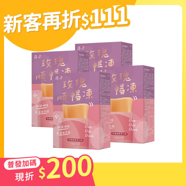 蒔心 玫瑰順暢凍 (10入/盒)4盒組【高纖順暢】 便祕怎麼辦,玫瑰 排便,清腸 通腸,排便保健食品,膳食纖維,纖維凍,決明子功效,康普茶功效,瘦身果凍,快速排便方法