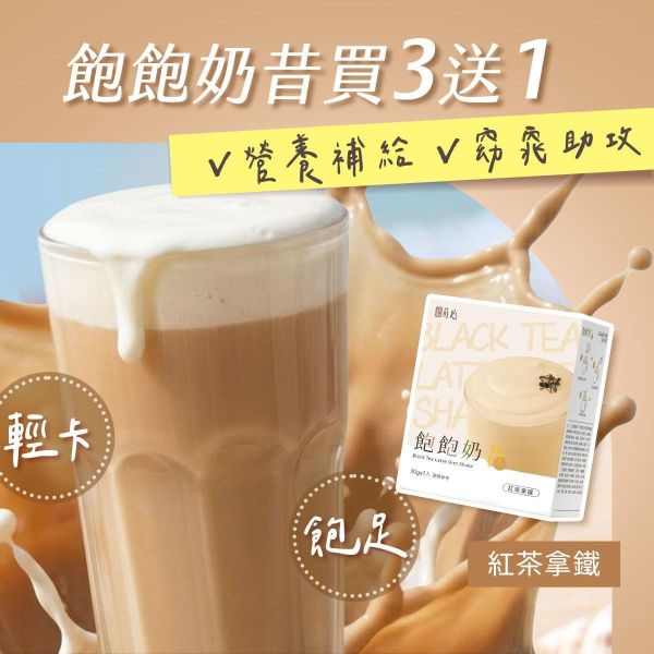 蒔心 飽飽奶昔 紅茶拿鐵 (7入/盒)【輕飲代謝】 代餐奶昔,生酮飲食,減肥,飽飽奶昔,好喝的代餐奶昔,沖泡奶茶,減肥有效的方法,低渣飲食,快速瘦身,低熱量早午晚餐