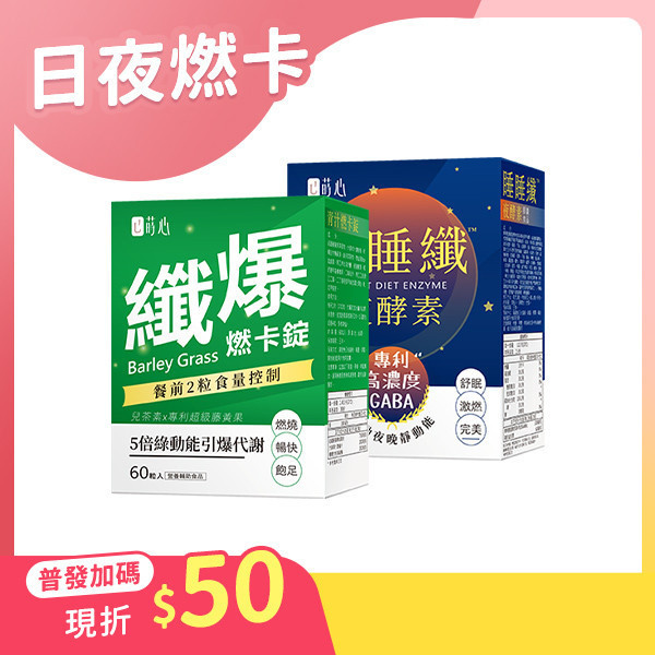 蒔心 日夜燃卡雙效組【高燃守護】 減肥產品,瘦身推薦,酵素減重,紅藜果膠效果,夜酵素評價,基礎代謝,膳食纖維減肥