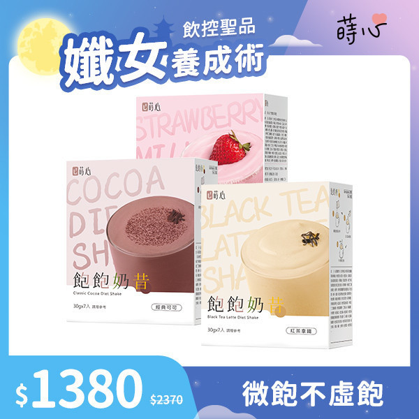 蒔心 飽飽奶昔 綜合口味3盒組 代餐推薦,奶昔推薦,蒔心飽飽奶昔,減肥,瘦身,減肥餐,168斷食,懶人減肥法,減肥吃什麼,減肥有效方法