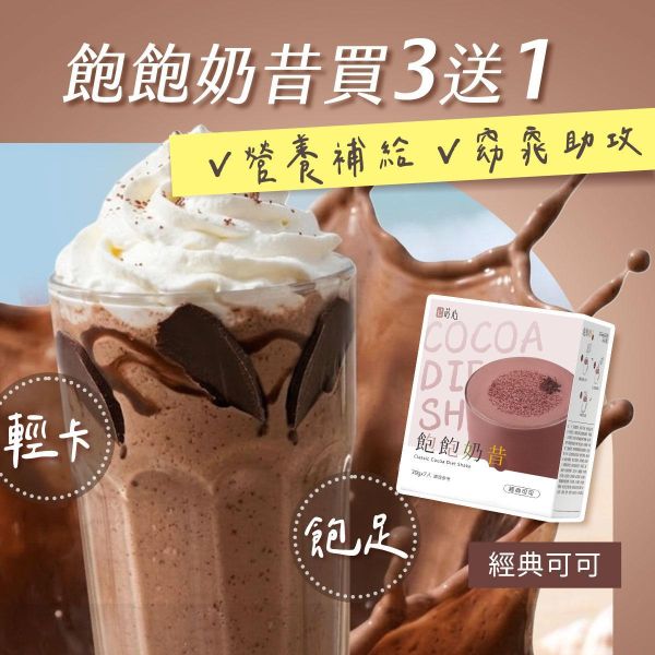 蒔心 飽飽奶昔 經典可可 (7入/盒)限時買3送1【輕飲代謝】 代餐奶昔,飲食控制,減肥,沖泡可可,好喝的代餐奶昔推薦,高蛋白食物,減肥有效的方法,飲食控制菜單,快速瘦身,低熱量早午晚餐
