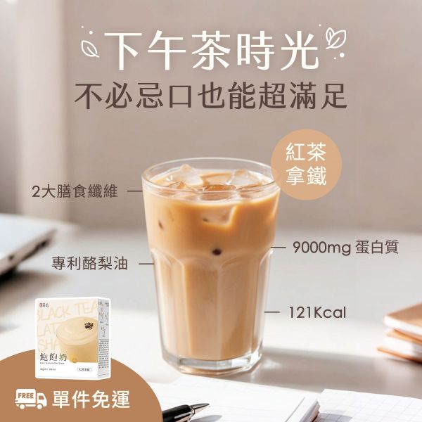 蒔心 飽飽奶昔 紅茶拿鐵 (7入/盒)2盒組【輕飲代謝】 代餐奶昔,生酮飲食,減肥,飽飽奶昔,好喝的代餐奶昔,沖泡奶茶,減肥有效的方法,低渣飲食,快速瘦身,低熱量早午晚餐