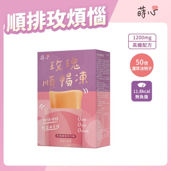 蒔心 玫瑰順暢凍 (10入/盒)【高纖順暢】 便祕怎麼辦,玫瑰 排便,清腸 通腸,排便保健食品,膳食纖維,纖維凍,決明子功效,康普茶功效,瘦身果凍,快速排便方法