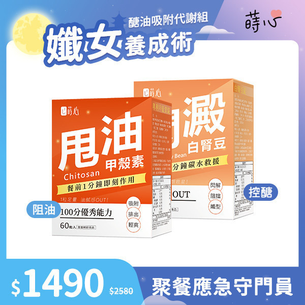 蒔心 醣油吸附代謝組 專利甲殼素錠 (60粒/盒)+白腎豆錠 (60粒/盒) 減肥產品,瘦身推薦,酵素減重,紅藜果膠效果,夜酵素評價,基礎代謝,膳食纖維減肥