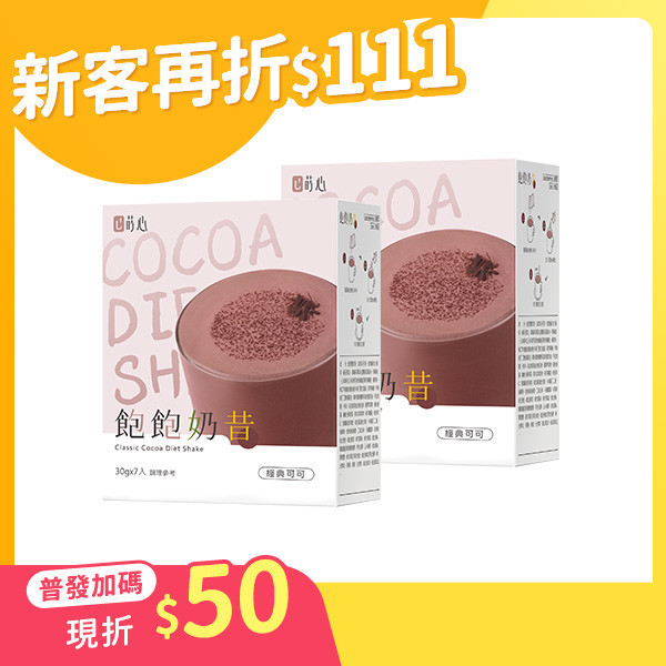 蒔心 飽飽奶昔 經典可可 (7入/盒)2盒組【輕飲代謝】 代餐奶昔,飲食控制,減肥,沖泡可可,好喝的代餐奶昔推薦,高蛋白食物,減肥有效的方法,飲食控制菜單,快速瘦身,低熱量早午晚餐