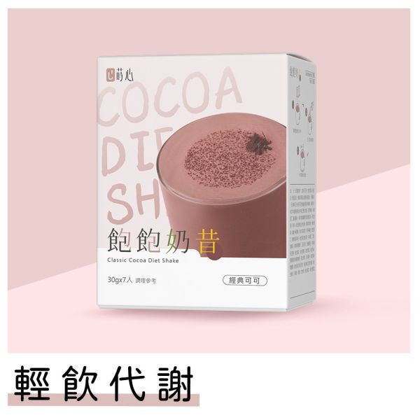 蒔心 飽飽奶昔 經典可可 (7入/盒)【輕飲代謝】 代餐奶昔,飲食控制,減肥,沖泡可可,好喝的代餐奶昔推薦,高蛋白食物,減肥有效的方法,飲食控制菜單,快速瘦身,低熱量早午晚餐