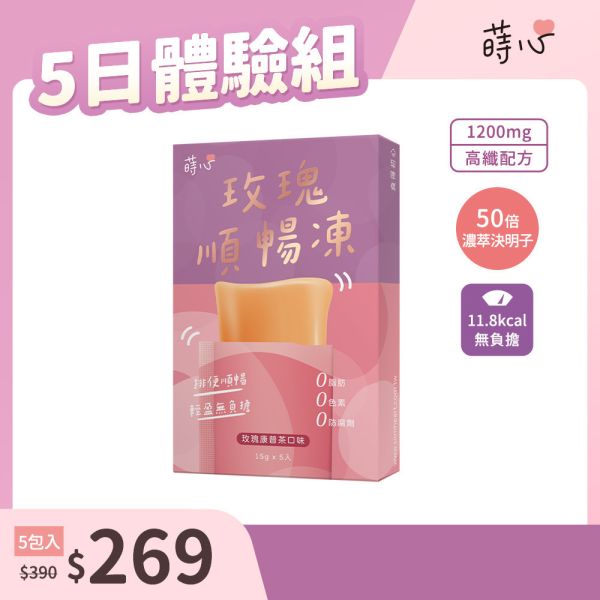 蒔心 玫瑰順暢凍 (5入/盒)【高纖順暢】 便祕怎麼辦,玫瑰 排便,清腸 通腸,排便保健食品,膳食纖維,纖維凍,決明子功效,康普茶功效,瘦身果凍,快速排便方法