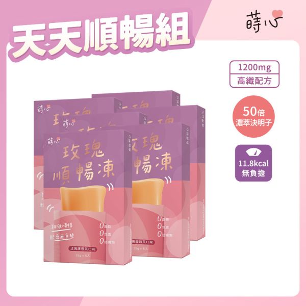 蒔心 玫瑰順暢凍 (5入/盒) 6盒組【高纖順暢】 便祕怎麼辦,玫瑰 排便,清腸 通腸,排便保健食品,膳食纖維,纖維凍,決明子功效,康普茶功效,瘦身果凍,快速排便方法