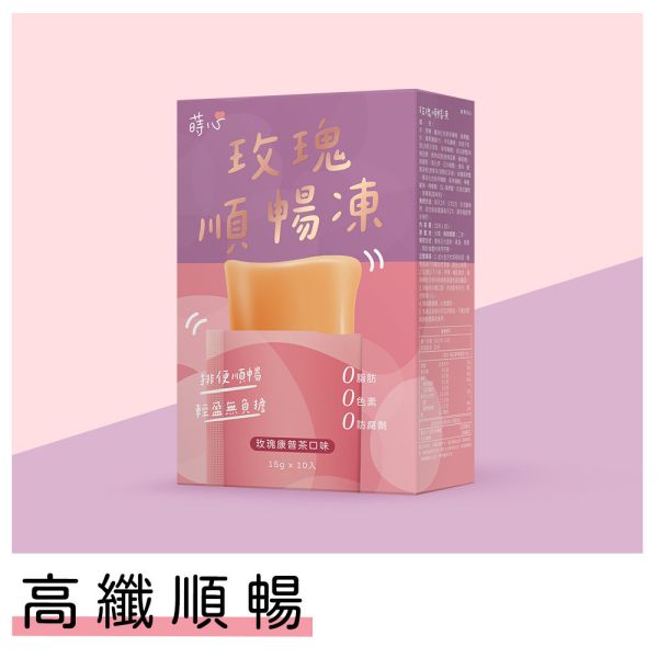 蒔心 玫瑰順暢凍 (10入/盒)【高纖順暢】 便祕怎麼辦,玫瑰 排便,清腸 通腸,排便保健食品,膳食纖維,纖維凍,決明子功效,康普茶功效,瘦身果凍,快速排便方法