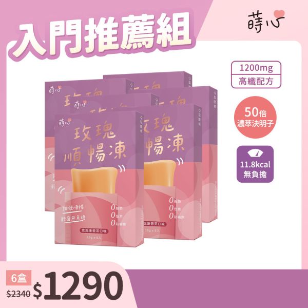 蒔心 玫瑰順暢凍 (5入/盒) 6盒組【高纖順暢】 便祕怎麼辦,玫瑰 排便,清腸 通腸,排便保健食品,膳食纖維,纖維凍,決明子功效,康普茶功效,瘦身果凍,快速排便方法