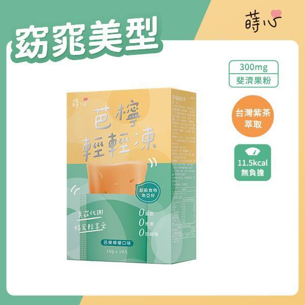 蒔心 芭檸輕輕凍(10入/盒)【美窈代謝】 代謝產品推薦,芭樂檸檬纖體凍,紫茶萃取,飽足感零食推薦,減重保健食品,膳食纖維,纖維凍,斐濟果功效,紫茶功效,瘦身果凍,