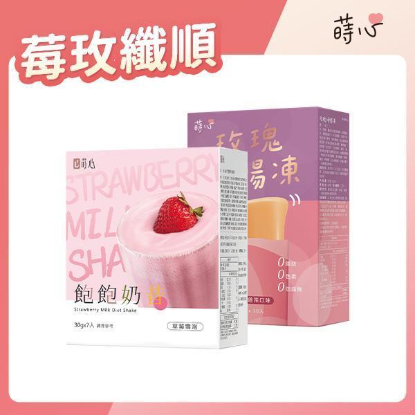蒔心 飽飽奶昔 草莓雪泡(7入/盒)+玫瑰順暢凍(10入/盒) 代餐奶昔,減脂餐,減肥,草莓奶昔,好喝的代餐奶昔推薦,高蛋白食物,飲食控制菜單,快速瘦身,減肥能吃什麼,草莓雪泡,順暢凍,玫瑰順暢凍,排便順暢,順暢排空