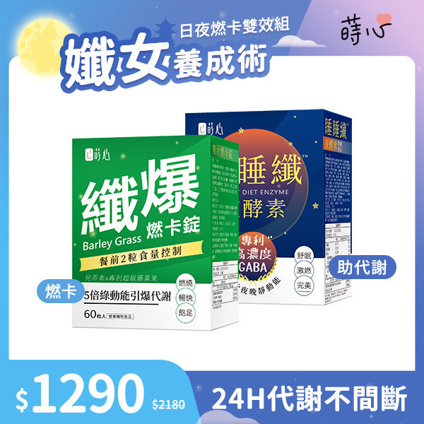 蒔心 日夜燃卡雙效組(睡睡纖夜酵素+青汁燃卡錠) 減肥產品,瘦身推薦,酵素減重,紅藜果膠效果,夜酵素評價,基礎代謝,膳食纖維減肥