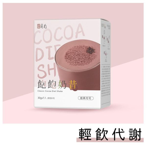 蒔心 飽飽奶昔 經典可可 (7入/盒)【輕飲代謝】 代餐奶昔,飲食控制,減肥,沖泡可可,好喝的代餐奶昔推薦,高蛋白食物,減肥有效的方法,飲食控制菜單,快速瘦身,低熱量早午晚餐