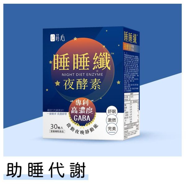 蒔心 睡睡纖夜酵素 素食膠囊 (30粒/盒)【助睡代謝】 夜酵素,睡睡纖夜酵素,夜酵素怎麼吃,代謝症候群,夜酵素品牌推薦,蒔心夜酵素,黑生薑功效,減肥吃什麼,快速瘦身,改善失眠食物