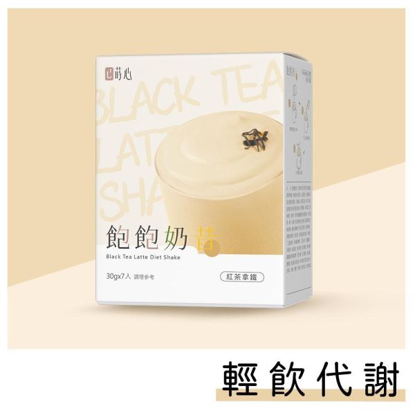 蒔心 飽飽奶昔 紅茶拿鐵 (7入/盒)【輕飲代謝】 代餐奶昔,生酮飲食,減肥,飽飽奶昔,好喝的代餐奶昔,沖泡奶茶,減肥有效的方法,低渣飲食,快速瘦身,低熱量早午晚餐