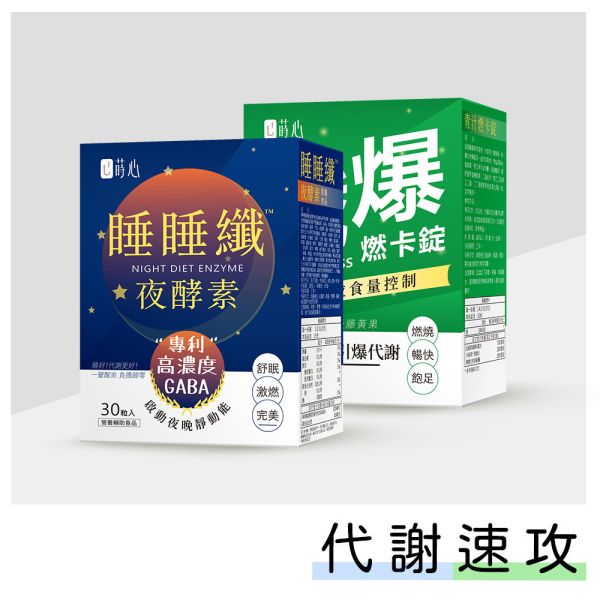 蒔心 日夜燃卡雙效組(睡睡纖夜酵素+青汁燃卡錠) 減肥產品,瘦身推薦,酵素減重,紅藜果膠效果,夜酵素評價,基礎代謝,膳食纖維減肥