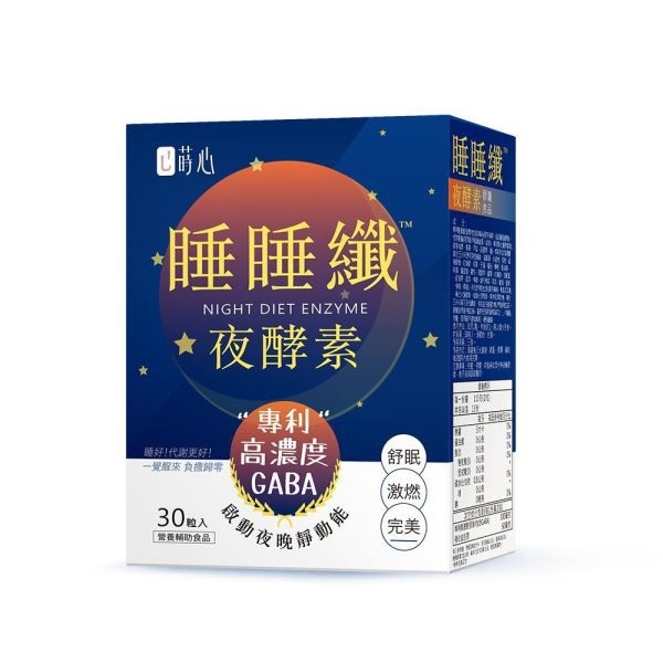 蒔心 睡睡纖夜酵素 素食膠囊 (30粒/盒)【助睡代謝】 夜酵素,睡睡纖夜酵素,夜酵素怎麼吃,代謝症候群,夜酵素品牌推薦,蒔心夜酵素,黑生薑功效,減肥吃什麼,快速瘦身,改善失眠食物